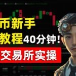 比特币新手入门教程！OKX欧易交易所实操教程