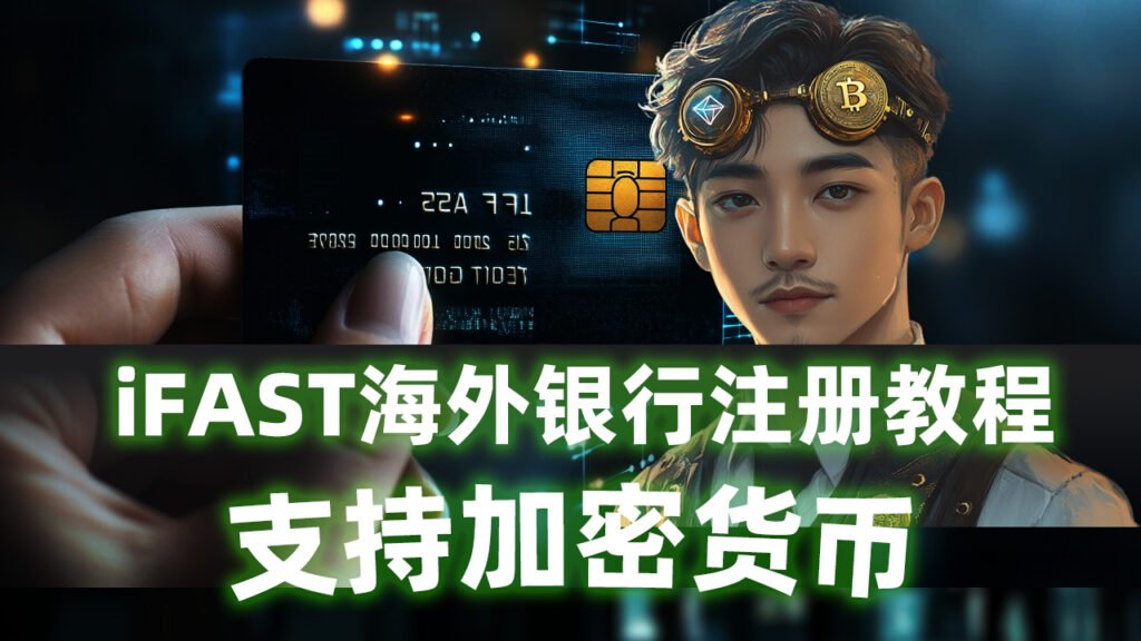 注册海外iFAST银行教程 – 支持加密货币出金提现