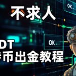 比特币USDT出金方法：加密货币通过BiyaPay提现教程（最新）