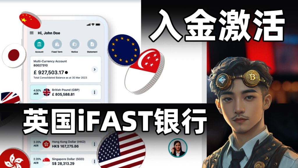 iFAST开户后如何通过Wise进行入金激活（详细教程）