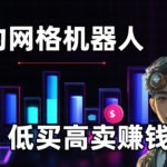 加密货币合约网格机器人实操教程，币圈新手入门