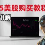 IBKR股票交易美股投资入门实操教程（2025）