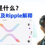 XRP是什么？数字货币入门