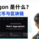 Polygon 是什么？快速了解 POL 代币和它的用途！