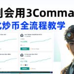 加密货币量化交易到底怎么玩？用3Commas自动炒币实测！