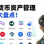 加密货币资产管理神器大盘点！