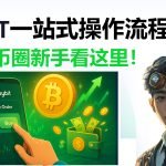 Bybit注册买币全流程教学！币圈新手必看