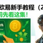 OKX欧易交易所完整新手指南（2025最新版）