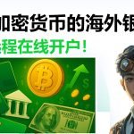 币圈专用海外银行合集！支持USDT加密货币，还能线上开户