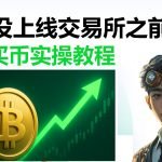 加密货币链上交易入门：如何抢先发现新币机会并安全买入？