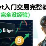 Bitget入门交易完整教学（适合完全没经验）刚入币圈一定要看！