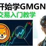 GMGN链上交易新手教程：功能详解实盘教学全攻略
