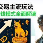 2025链上交易核心逻辑讲解｜主流玩法拆解与实战案例分享