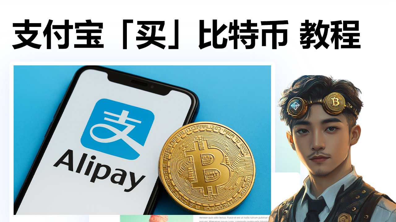 中国大陆用支付宝购买比特币完整教程（2025 最新版）