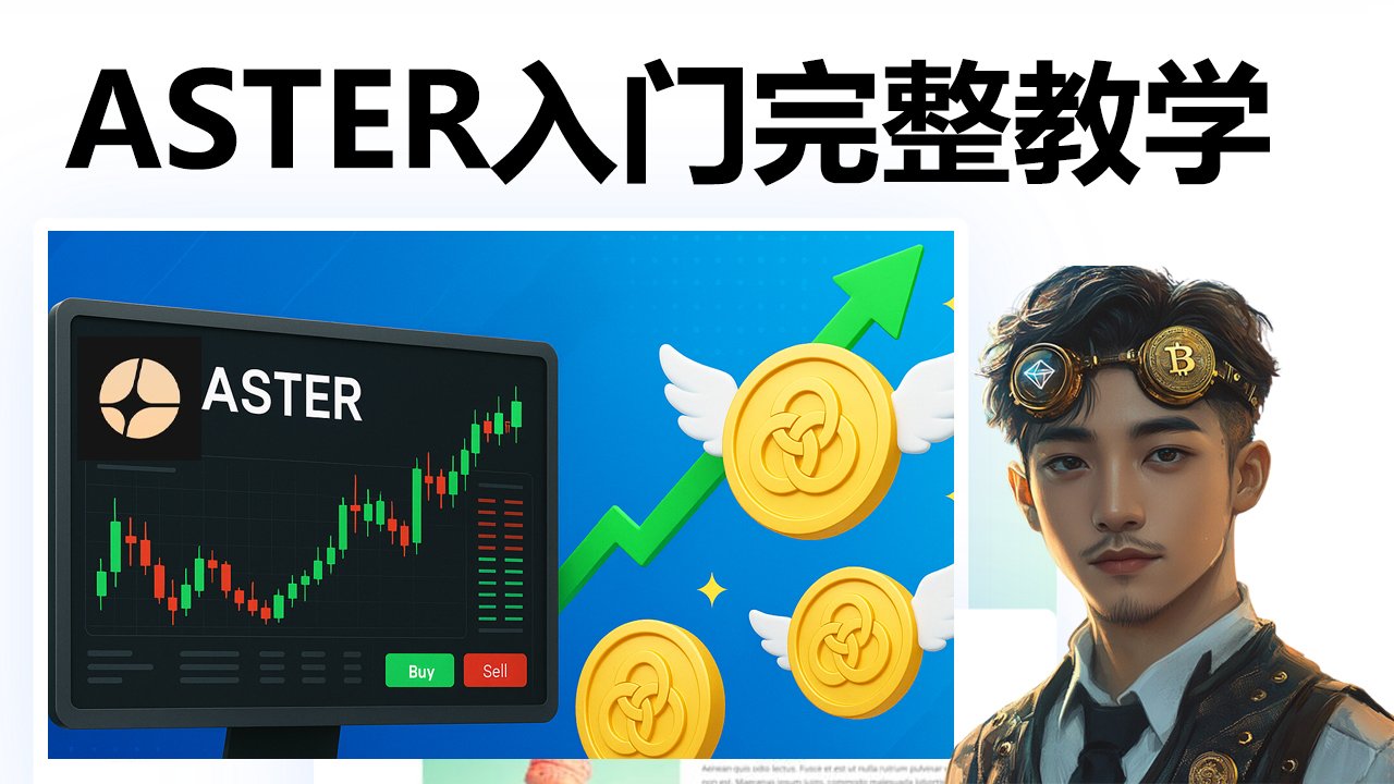 ASTER去中心化交易所空投玩法全解析（注册+操作教程）