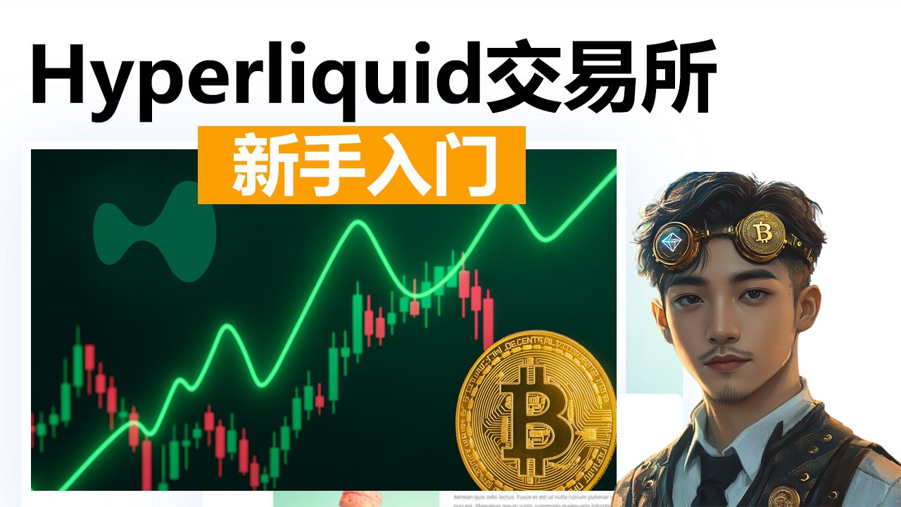 Hyperliquid交易所新手指南 - BitGuy小比 - 比特币、以太坊交易所使用教程 | 加密货币新手指南 | 交易技巧