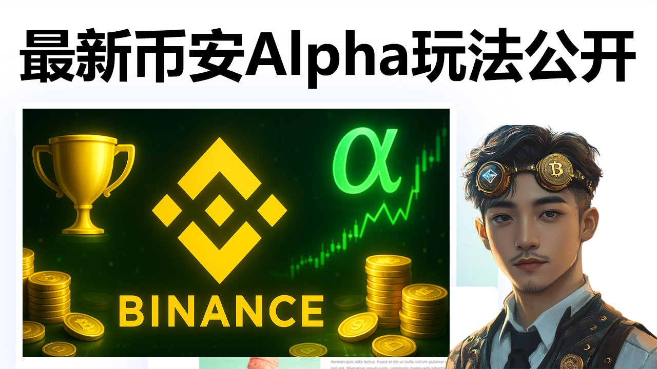 币安Alpha使用教程：4倍积分、手续费优惠、自动空投提醒全讲解！ - BitGuy小比- 比特币、以太坊交易所使用教程| 加密货币新手指南| 交易技巧