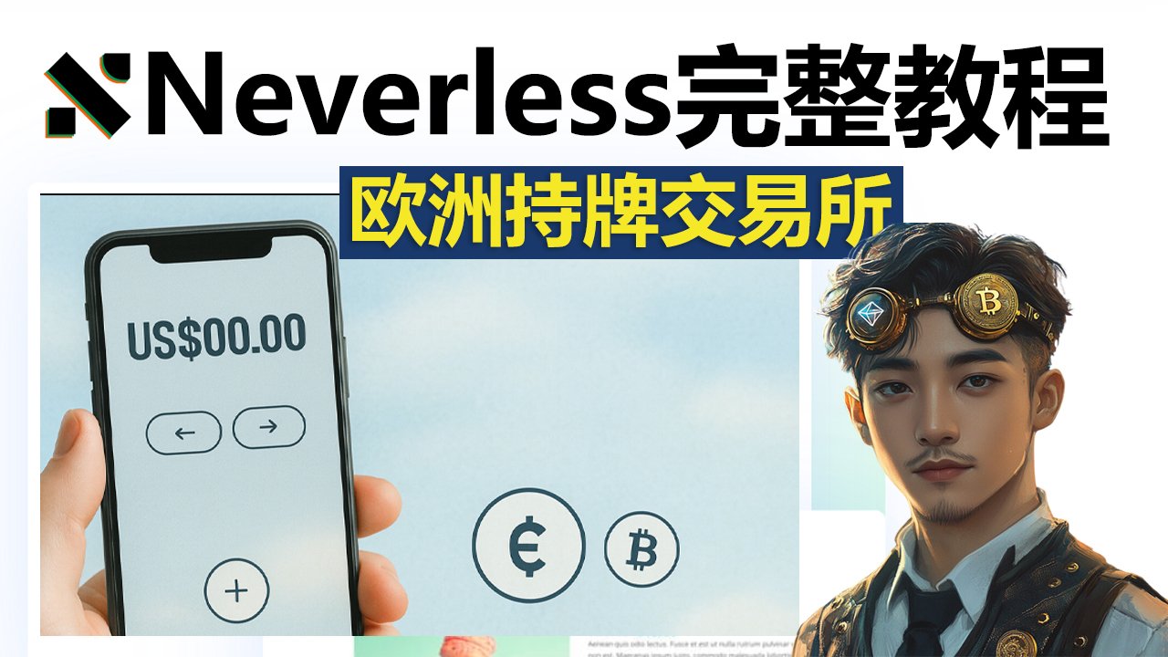 Neverless欧洲持牌交易所完整评测与开户教程：海外银行卡＋加密货币一站式解决方案