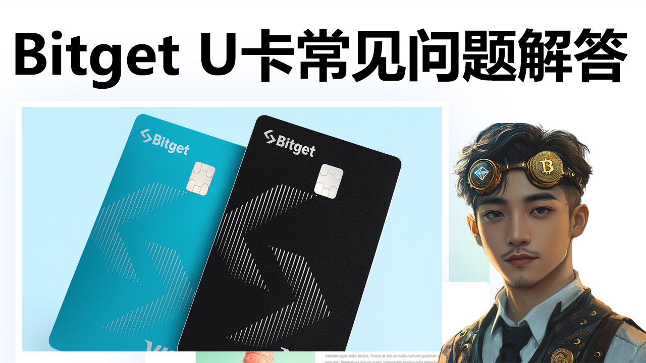 2026 加密货币银行卡/虚拟卡新手指南：Bitget 钱包虚拟卡常见问题解答