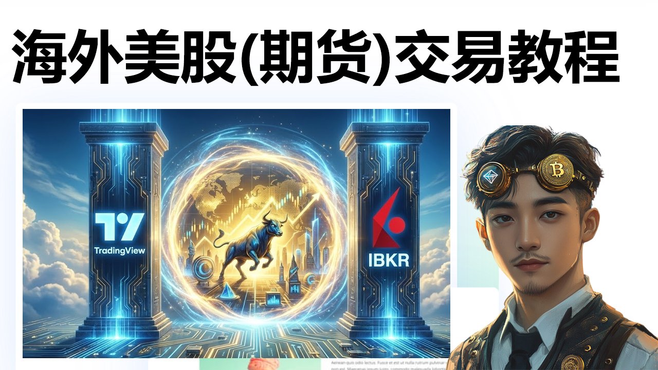 TradingView+盈透证券(IBKR)美股期货实战教程：新手如何交易 ES、MES、NQ？