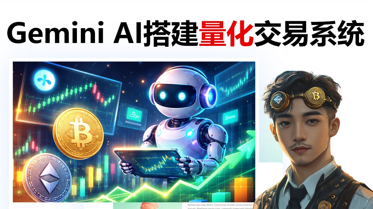 AI 量化交易机器人搭建教程：Gemini AI + TradingView + 3Commas 自动交易 BTC、ETH 与股票详解