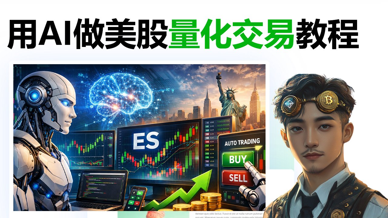 AI量化交易入门教程：教你用ChatGPT/Gemini 构建美股S&P500期货(ES)交易机器人