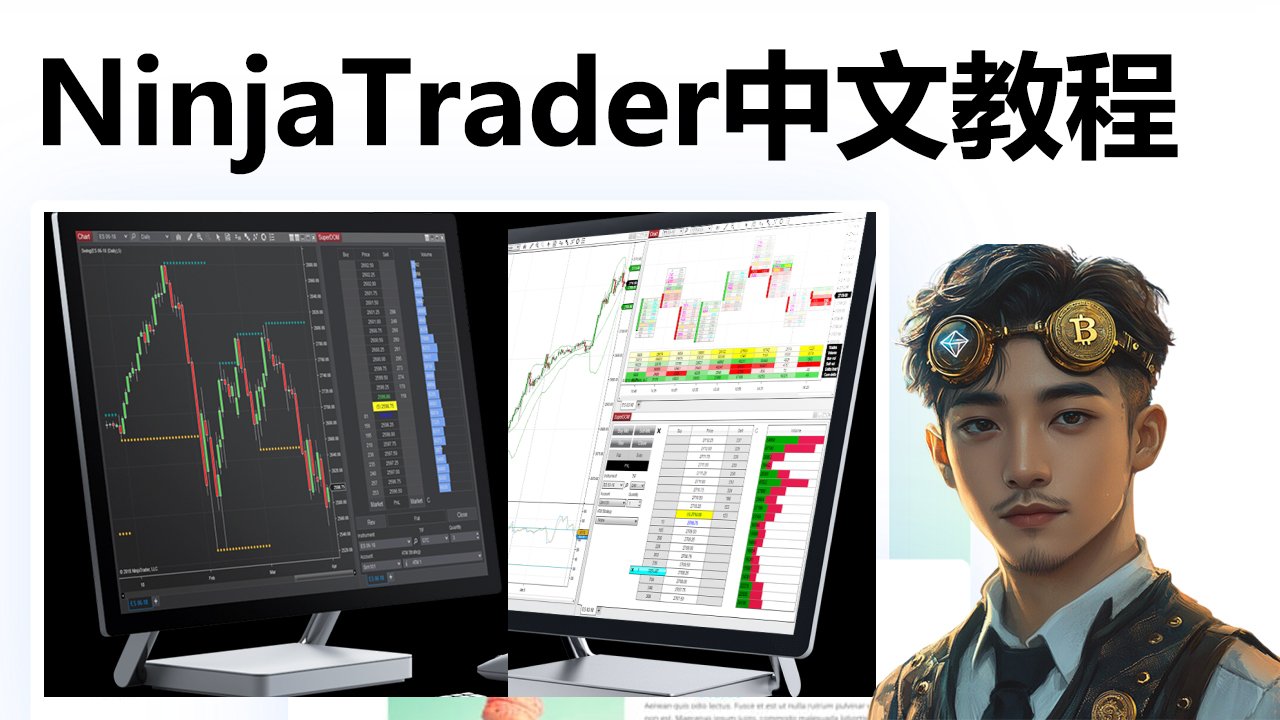 NinjaTrader 中文教程：期货高手用的美股交易软件