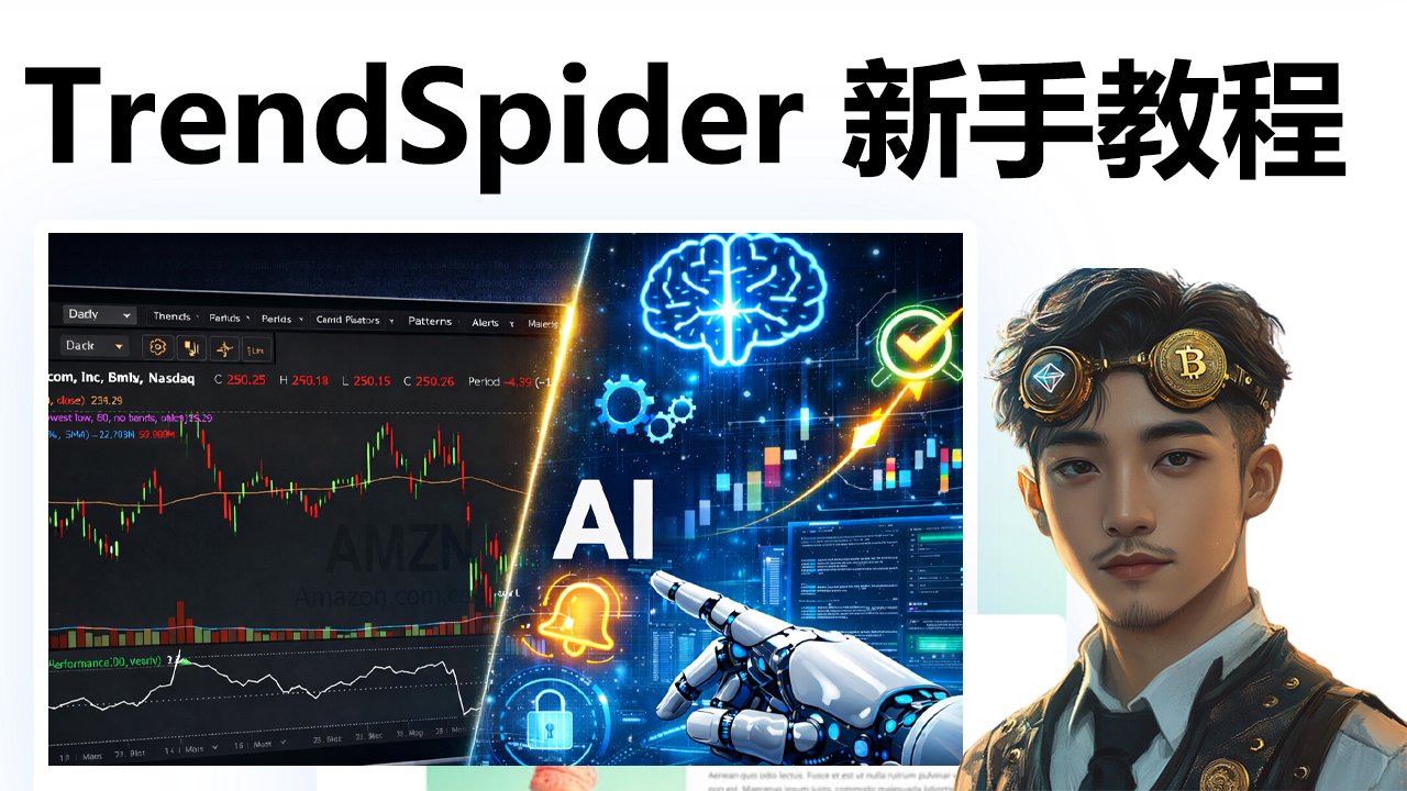 TrendSpider入门教程 2026：自动趋势线、形态识别、策略回测、市场扫描到底值不值得用？
