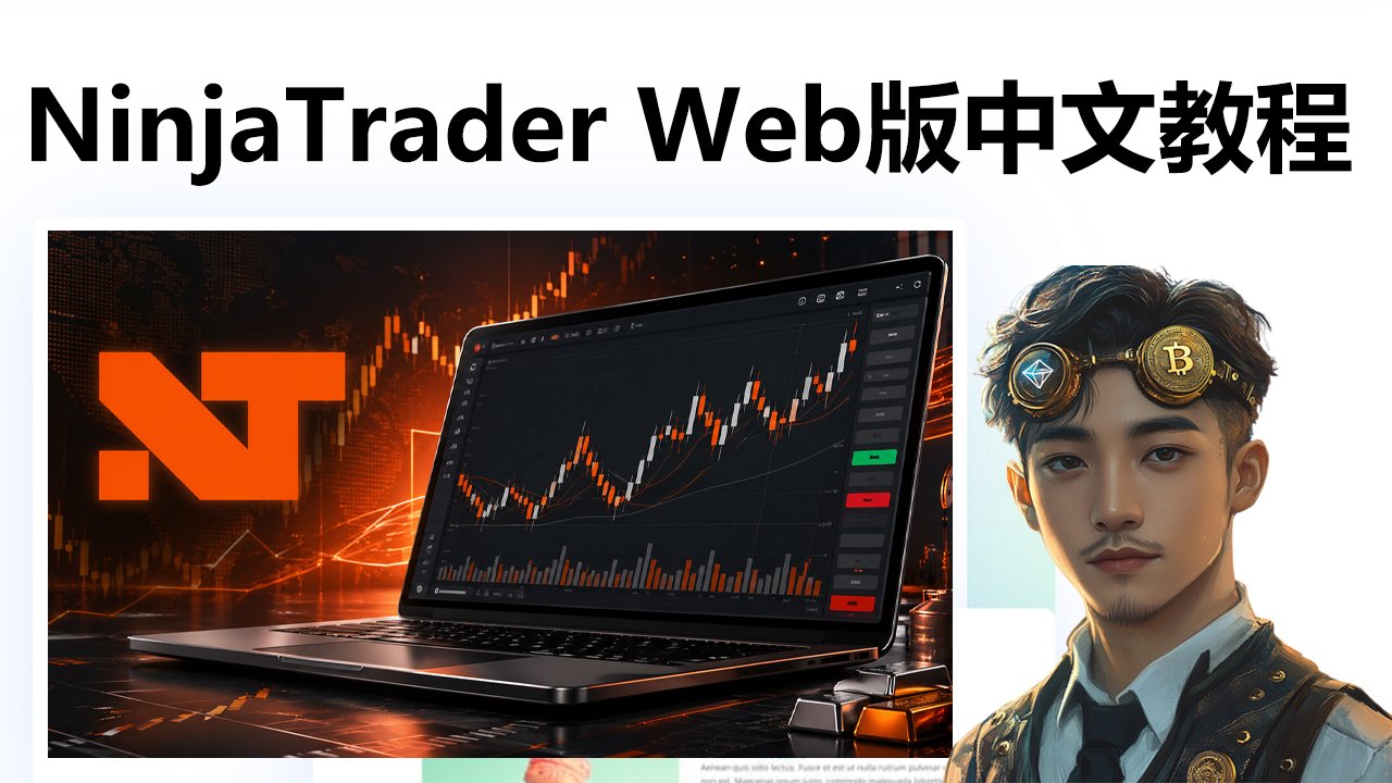 NinjaTrader期货交易平台怎么用？网页版图表设置与下单教学