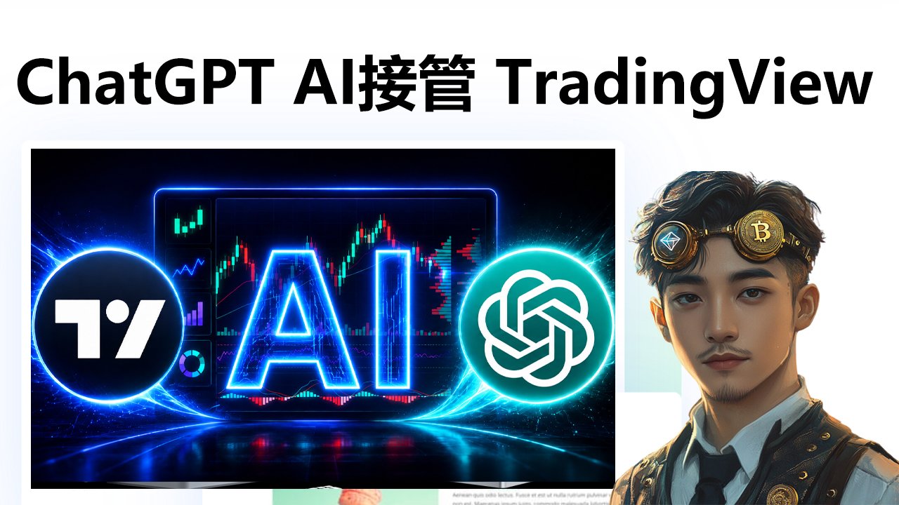 TradingView AI玩法来了！ChatGPT直接读取图表，自动分析股票期货BTC和ETH走势