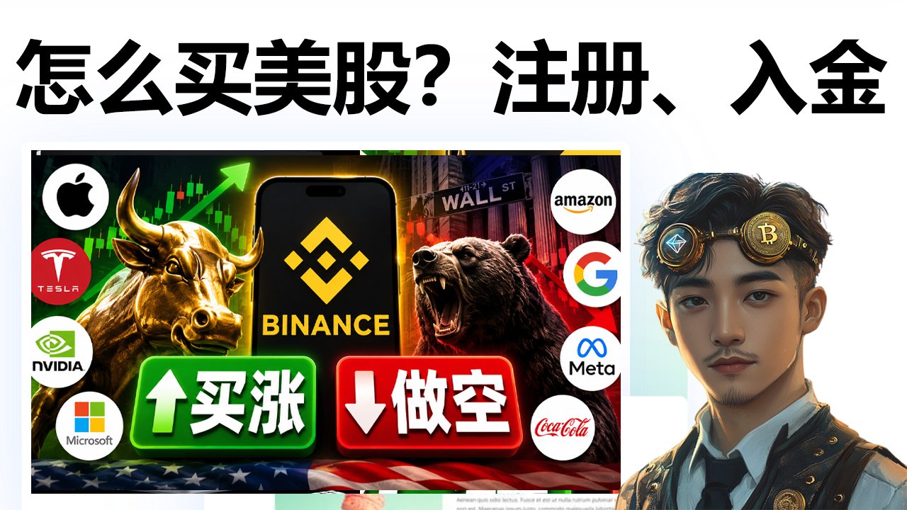 现在怎么买美股？币安美股交易完整教程：注册、入金、买股票、手续费实测