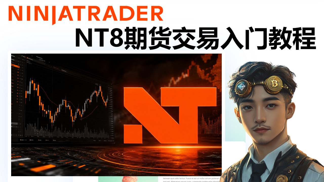 NinjaTrader 8 美股期货交易入门中文教程｜NT8 新手从下载安装到下单实战完整讲解