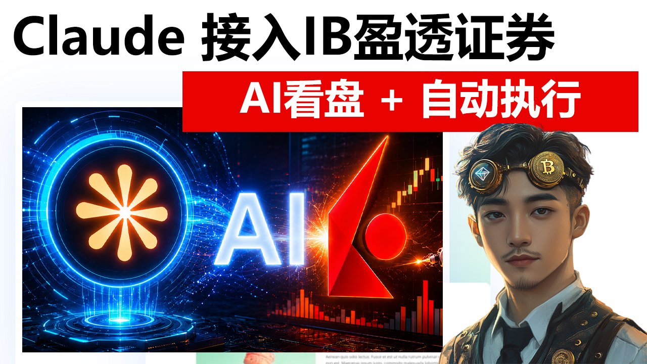 Claude AI + 盈透证券IBKR API：AI看盘、策略执行、自动下单完整教程
