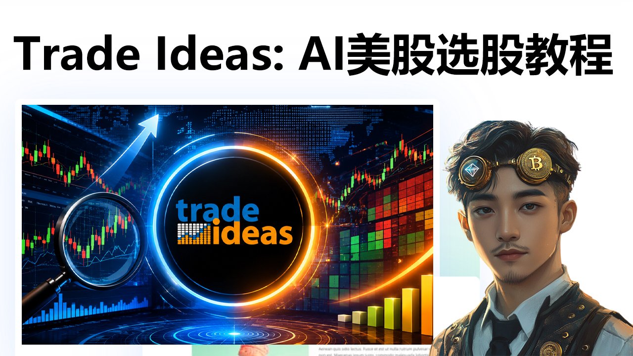 美股选股工具Trade Ideas入门教程