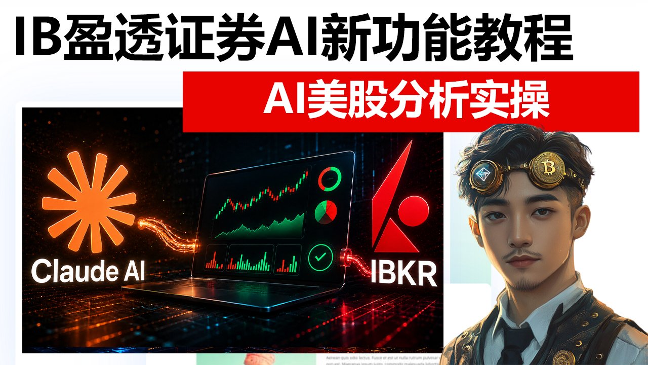 Claude AI股票分析教程：连接盈透证券IBKR自动查持仓、财报和投资风险