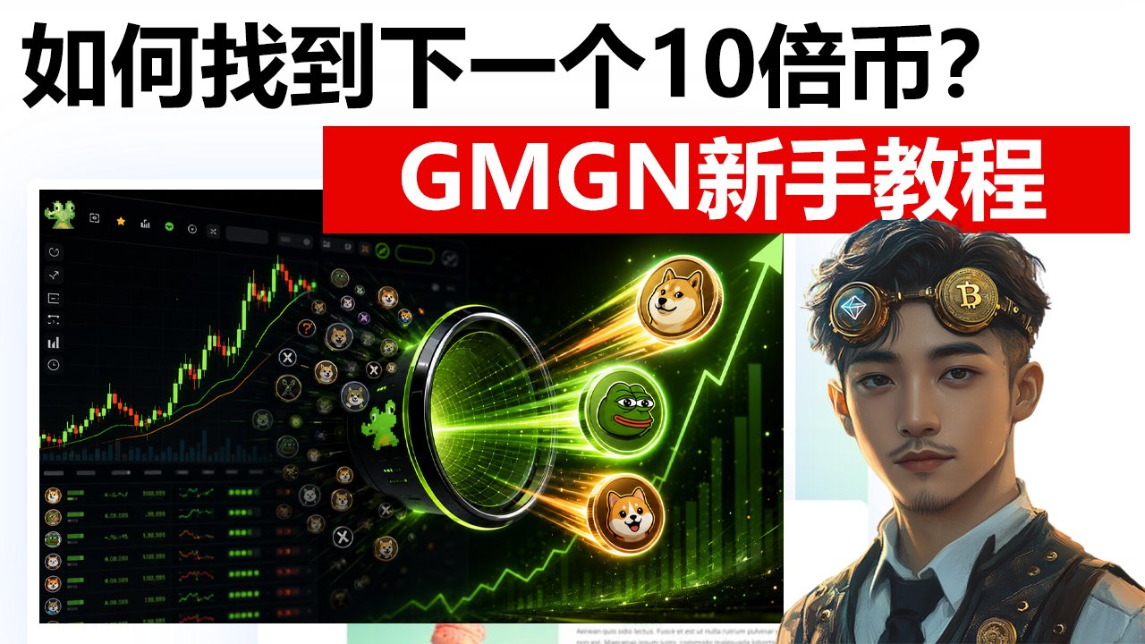 如何提前发现10倍币？用GMGN筛选Meme币和山寨币完整教程
