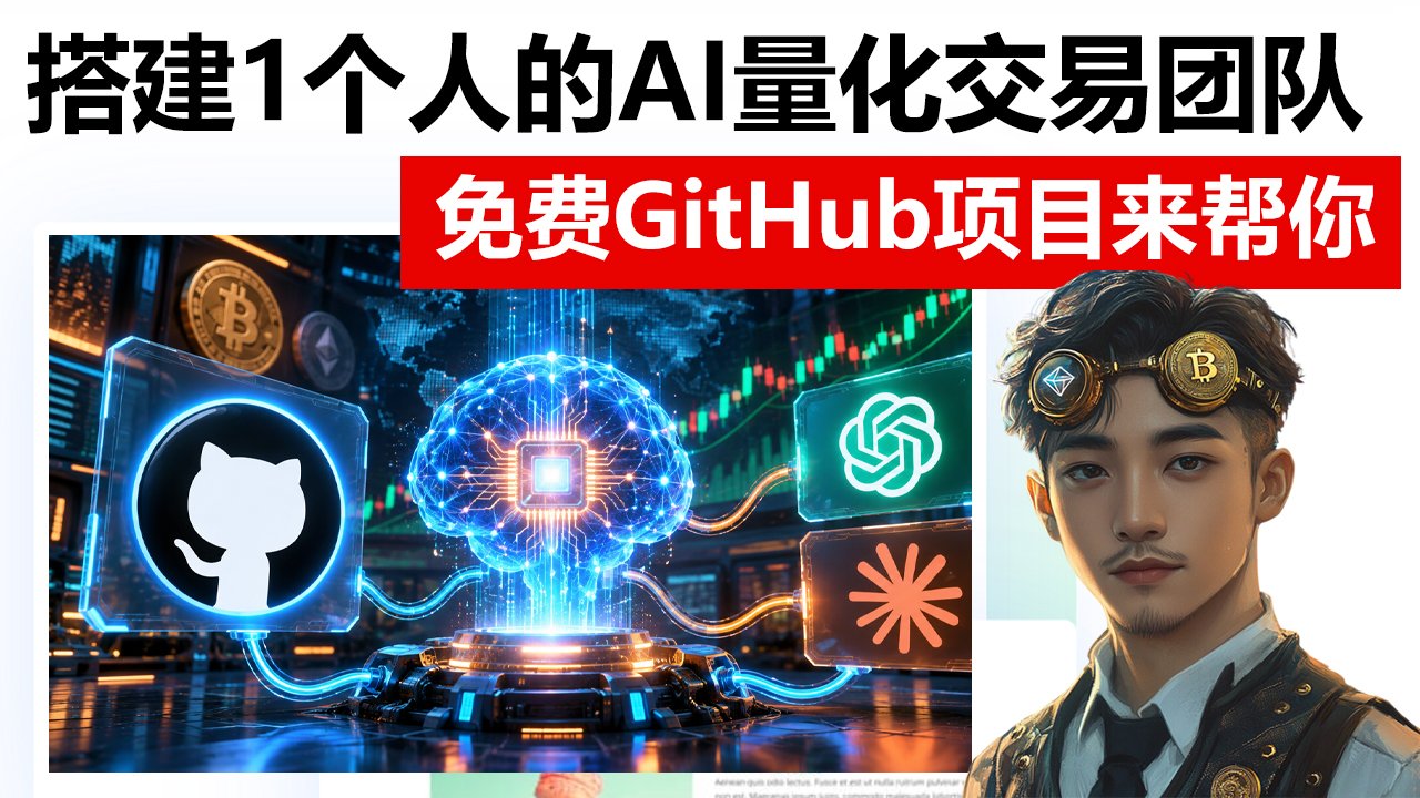 如何搭建AI量化交易系统？5个免费GitHub宝藏项目，让ChatGPT、Claude AI拥有专业投研团队的分析能力！